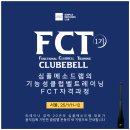 [1기] 기능성 클럽벨 트레이닝 FCT 자격과정 (심플메소드랩) 서울시 구로(25/1/11-12), 얼리버드 접수 중 이미지