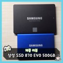 모아PC홀덤슬롯 | 삼성 870 EVO SATA 2.5" 500GB SSD 구매 후 컴퓨터 저장공간 증설 내돈내산 후기