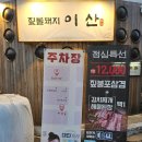 이산메디케어 | 마산 합성동 맛집 이산, 회식하기 좋은 고기집