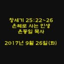 2017년 부흥사경회 둘째날 저녁 / 창세기 25:22~26 / 은혜로 사는 인생 / 윤동일 목사 이미지