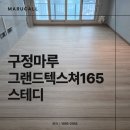 북한산힐스테이트3차 마루문고 | 은은하고 예쁜 색감의 마루｜구정마루 그랜드텍스쳐165 스테디 시공 리뷰