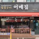 어메집