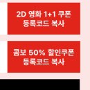 CGV 2D 1+1 + 콤보 50% 할인 쿠폰 이미지