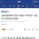 창원 남창원농협마트 관련 사흘새 확진자 14명 발생..(7/26-8/4 방문자 선별검사요망) 이미지