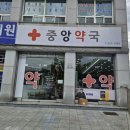 가까운 중앙 약국 이미지