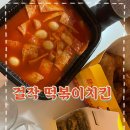 걸작떡볶이 가양점 이미지