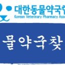 인천동물약국 이미지