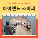 참외과 참소아청소년과의원 | 시흥 장곡동 소아과 아이엔드소아청소년과 4개월 신생아 접종열 진료 후기와 우리들약국 방문기