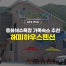 해피하우스 펜션 | 용화해변 숙소 펜션 추천! 삼척여행 가성비 가족숙소 용화해피하우스펜션