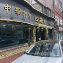 사해방 | 부산 초량동 차이나타운 맛집 사해방 현지인 가성비 점심특선 후기