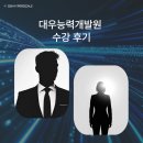 대우문구 | [수강후기 #05] 실전 IT 교육의 정석, 대우능력개발원 수강 후기 | 솔직 후기