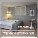 한방모텔 | 국내 여행-포항 저렴한 숙소 호텔 야자 포항여객터미널점 솔직 후기