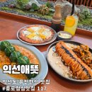 02-117 | [종로점심맛집 117탄] 익선애뜻 강된장 쌈밥부터 옥수수 치즈 김치전까지 정복