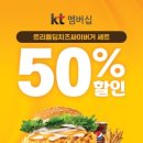 맘스터치, KT멤버십 ‘트리플딥치즈싸이버거 세트’ 반값할인(7000-＞ 3500) 이미지