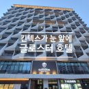 🏨 글로스터 호텔 킨텍스(Gloucester Hotel KINTEX) 방문 솔직 후기