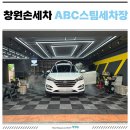아래반송로 37 | 창원손세차 ABC스팀세차장 가성비 최고