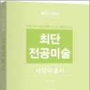 2025 최단 전공미술 서양미술사,최단,지북스 이미지