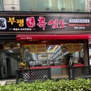 나누리 흑염소 전문점 이미지