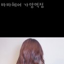 바바헤어 - 속초시 | 바바헤어