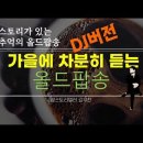 가을에 차분히 듣는 올드팝송(DJ버전) 이미지