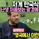 한국인을 따라하는 영국 토트넘 현지 선수들 처음본 놀라운 광경에 난리난 해외반응 이미지