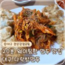대구만두 - 북구 칠곡중앙대로 471 | 대구 다락방 만두 평일 점심 웨이팅 후기 메밀짜장면 만두쫄면 먹어봤어요
