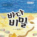 최연희 시인 동시조집 ＜바다 비밀＞ 이미지