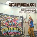 달서아이꿈센터 | 달서아이꿈센터 여름방학 특별공연 매직버블쇼 관람후기 9월 프로그램 신청방법