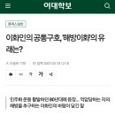 [문명특급] 오늘 새터 특집에서 찐 이대인 바이브 보여준 재재 이미지