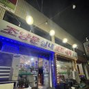 조양문실내포장마차 이미지