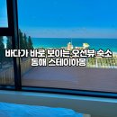 스테이하몽 | [동해 오션뷰 숙소] 바다 바로 앞 오션뷰 숙소 | 스테이하몽 102호 후기