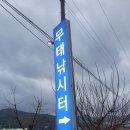 무태낚시터 이미지