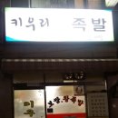 키우리왕족발