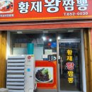 황제왕짬뽕 이미지