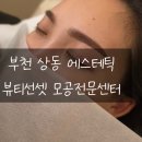 이수연뷰티 | 상동 에스테틱 뷰티선셋에서 눈썹 예쁘게 관리받아요