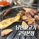 낭만아트 | 평택 고덕맛집 | 평택아트센터 근처 고기집 | 낭만뒷고기 고덕본점 | 가족외식 후기