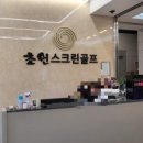 초원스크린골프 이미지