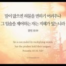 오늘의 '영어성경 사진'(897강) “신중한 사람들이 혀들을 붙잡는 이유”(잠언 10장 19절) 이미지