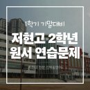 [리체움영어] 저현고 2학년 내신 1등급 필승 전략! 원서 Let Them Theory 연습문제 공유 이벤트!!🌟
