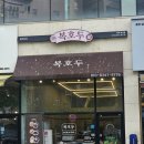 [내돈내산] 복호두 평택 비전점 청사과 &amp; 레몬버터 솔직후기, 고유가피해지원금 사용처 평택 맛집 추천