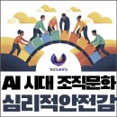지금 당장 DEI, 새로운 조직문화가 온다 | AI 시대, 조직문화가 바뀐다! 핵심은 '심리적 안전감'