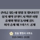 (주)부공연속초공인중개사사무소 | 권리금 계약과 영업허가 승계 따로 알아보고 계신가요 공인중개사 행정사가 알려주는 한 번에 해결하는 법