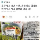 라면 논란, 홈플러스·<b>위메프</b> 원전사고 지역 생산품...