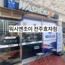 워시엔조이셀프빨래방전주 - 완주군 둔산2로 57-1 | 워시엔조이셀프빨래방전주