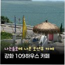 109 | 나는솔로에 나온 강화도 오션뷰 카페ㅣ109하우스 메뉴 가격 후기