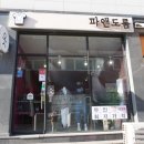 파앤도룸
