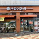 명지맛집 명지삼겹살 명지점심&#34;거북이동네 부산명지점&#34;