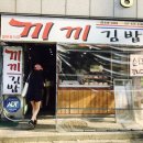 끼끼김밥