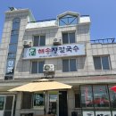 낙산해송 | 해송 장칼국수 양양 맛집 내돈내산 가성비좋은 양양식당