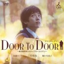 永不放弃 DOOR TO DOOR 이미지